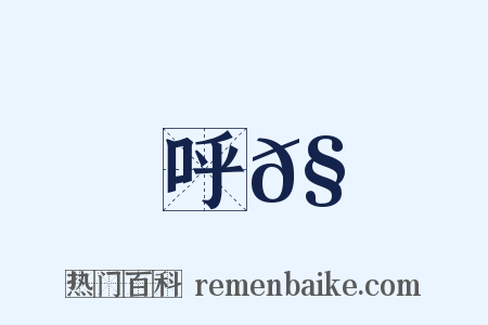 呼𧋊是什么意思的图片